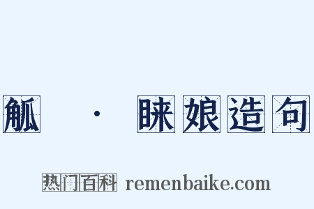 觚賸·睐娘造句是什么意思的图片